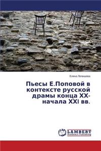 P'esy E.Popovoy v kontekste russkoy dramy kontsa KhKh-nachala KhKhI vv.