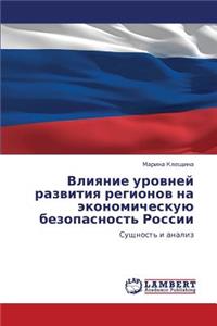 Vliyanie Urovney Razvitiya Regionov Na Ekonomicheskuyu Bezopasnost' Rossii