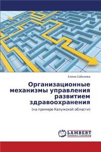Organizatsionnye Mekhanizmy Upravleniya Razvitiem Zdravookhraneniya