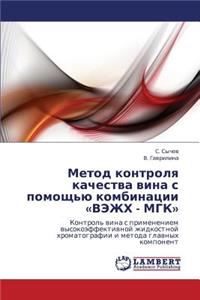Metod Kontrolya Kachestva Vina S Pomoshch'yu Kombinatsii Vezhkh - Mgk