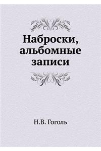 Nabroski, Al'bomnye Zapisi