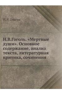 N.V.Gogol'. Mertvye Dushi. Osnovnoe Soderzhanie, Analiz Teksta, Literaturnaya Kritika, Sochineniya