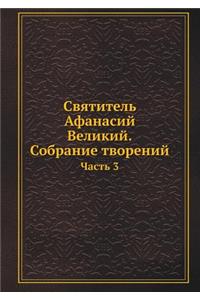 Святитель Афанасий Великий. Собрание твор