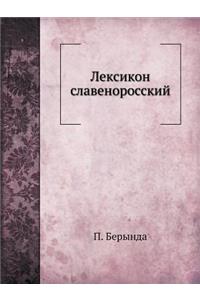 Лексикон славеноросский