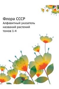 Флора СССР