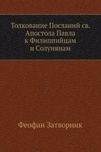 Tolkovanie Poslanij sv. Apostola Pavla k Filippijtsam i Solunyanam
