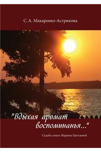Вдыхая аромат воспоминанья...