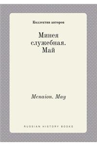 Menaion. May