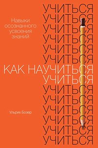 Как научиться учиться