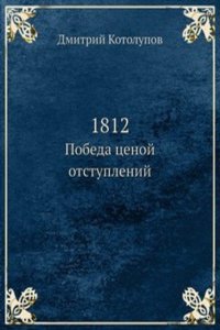 1812. Pobeda tsenoj otstuplenij