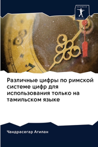 Различные цифры по римской системе цифр 
