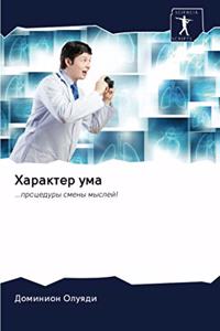 Характер ума