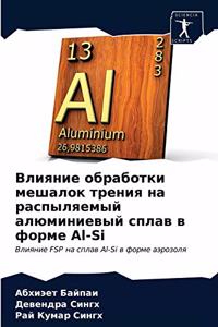 Влияние обработки мешалок трения на распы