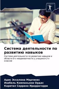 Система деятельности по развитию навыко