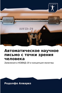 Автоматическое научное письмо с точки зl
