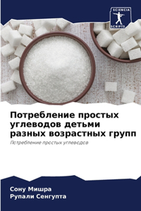 Потребление простых углеводов детьми раз