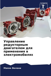 Управление редукторным двигателем для пр