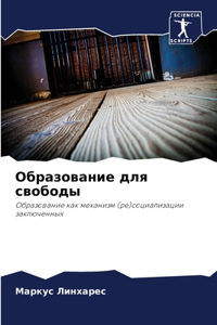 Образование для свободы