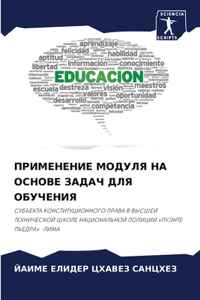 ПРИМЕНЕНИЕ МОДУЛЯ НА ОСНОВЕ ЗАДАЧ ДЛЯ ОБ
