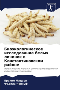 Биоэкологическое исследование белых лич&
