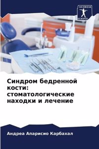 Синдром бедренной кости