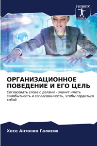 ОРГАНИЗАЦИОННОЕ ПОВЕДЕНИЕ И ЕГО ЦЕЛЬ