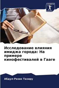 Исследование влияния имиджа города
