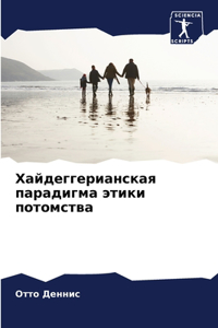 Хайдеггерианская парадигма этики потомс&