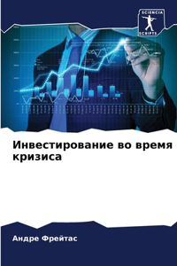 Инвестирование во время кризиса