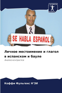 Личное местоимение и глагол в испанском и 
