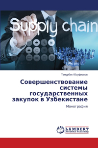 Совершенствование системы государстве&