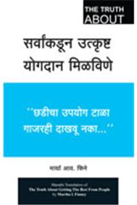 The Truth About Getting the Best From People (Marathi)