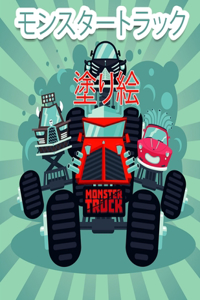 モンスタートラックの塗り絵（子供向け