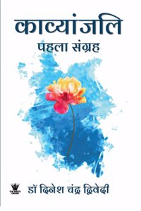 Kavyanjali (à¤•à¤¾à¤µà¥�à¤¯à¤¾à¤¨à¥�à¤œà¤²à¤¿)