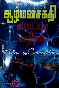 Aazh Mana Sakthi Adaiyum vazhikal - à®†à®´à¯ à®®à®© à®šà®•à¯à®¤à®¿ à®…à®Ÿà¯ˆà®¯à¯à®®à¯ à®µà®´à®¿à®•à®³à¯