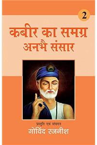 Kabir Ka Samagra Anbhai Sansar (2 Vols.)