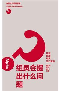 Alpha Team Guide, Chinese Simplified