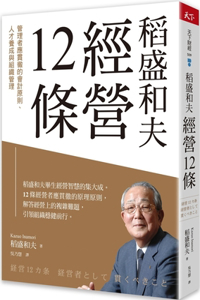 Kazuo Inamori's 12 Management Rules