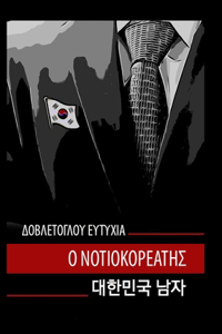 Ο ΝΟΤΙΟΚΟΡΕΑΤΗΣ