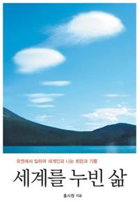 세계를 누빈 삶