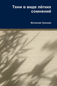 Тени в виде лёгких сомнений