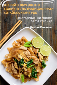 ОТКРИЙТЕ ВКУСОВЕТЕ И ТЕХНИКИТЕ НА ТРАДИЦИ