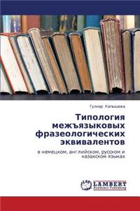 Tipologiya Mezhyazykovykh Frazeologicheskikh Ekvivalentov