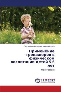 Primenenie Trenazherov V Fizicheskom Vospitanii Detey 5-6 Let