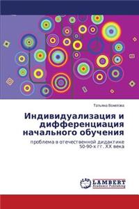 Individualizatsiya i differentsiatsiya nachal'nogo obucheniya