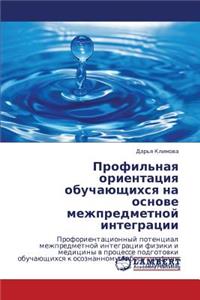 Profil'naya Orientatsiya Obuchayushchikhsya Na Osnove Mezhpredmetnoy Integratsii