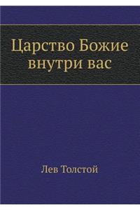 Царство Божие внутри вас