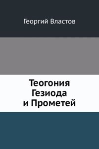 Teogoniya Gezioda i Prometej