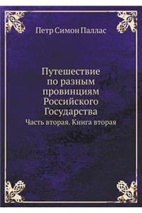 Путешествие по разным провинциям Россий