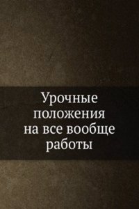 Urochnye polozheniya na vse voobsche raboty
